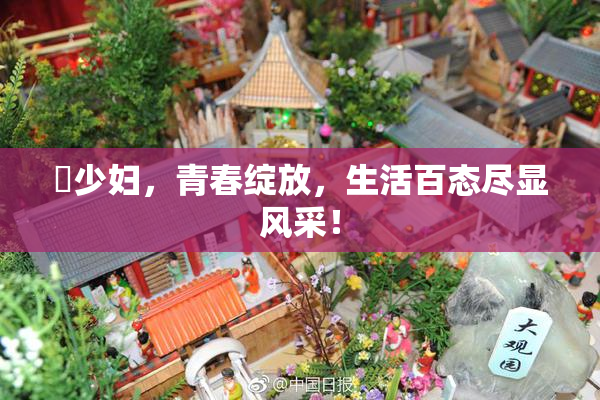 巜少妇，青春绽放，生活百态尽显风采！