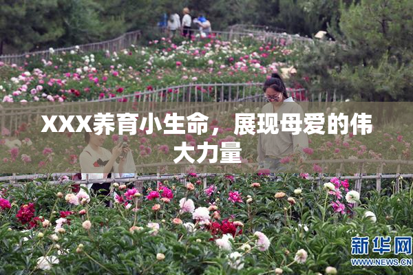 XXX养育小生命，展现母爱的伟大力量