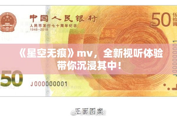 《星空无痕》mv，全新视听体验带你沉浸其中！