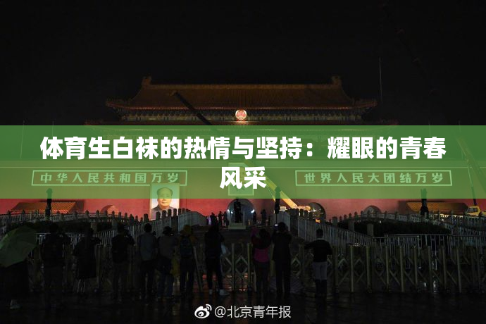 体育生白袜的热情与坚持：耀眼的青春风采