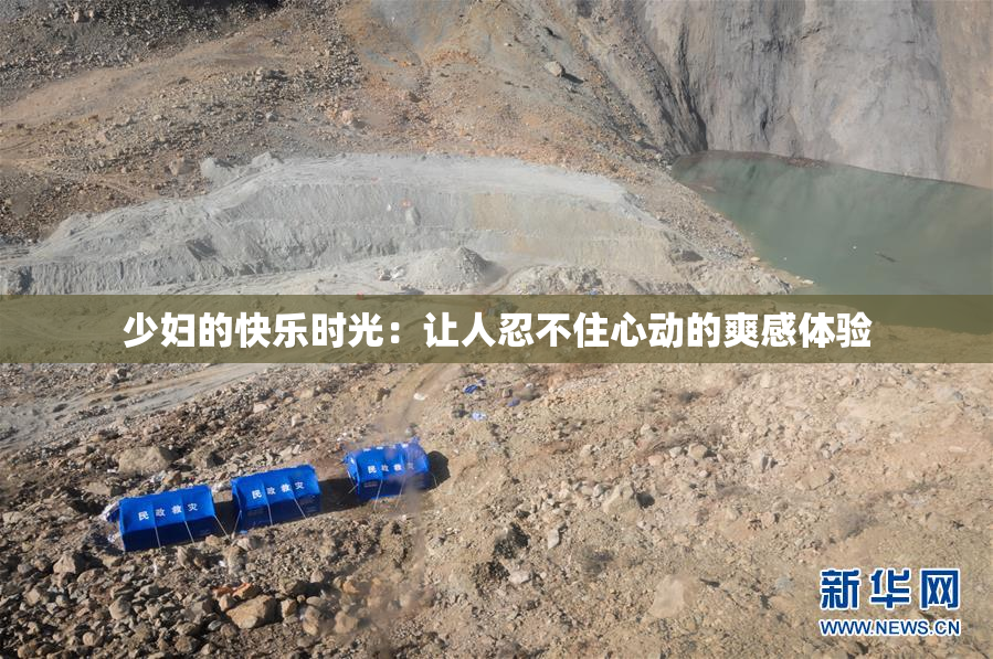 少妇的快乐时光：让人忍不住心动的爽感体验