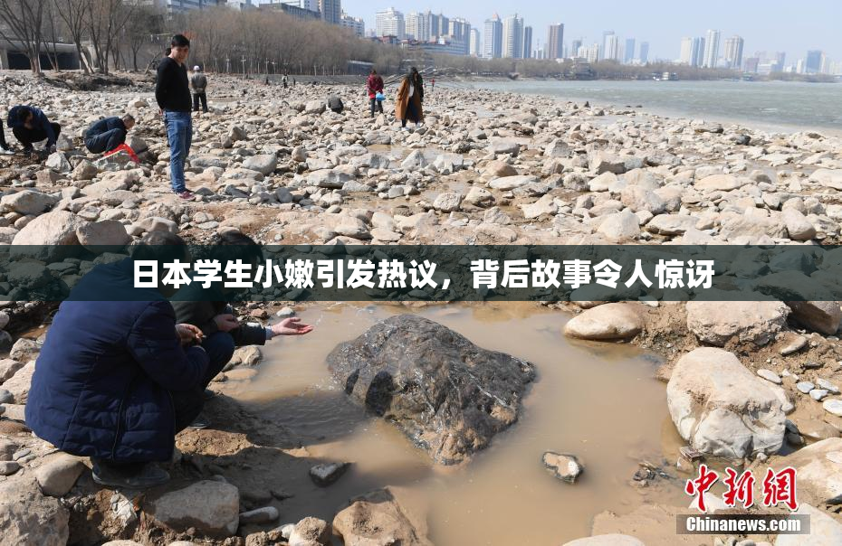 日本学生小嫩引发热议，背后故事令人惊讶