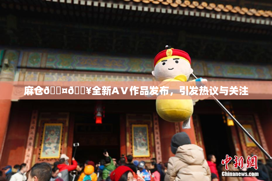 麻仓🖤🔥全新AⅤ作品发布，引发热议与关注