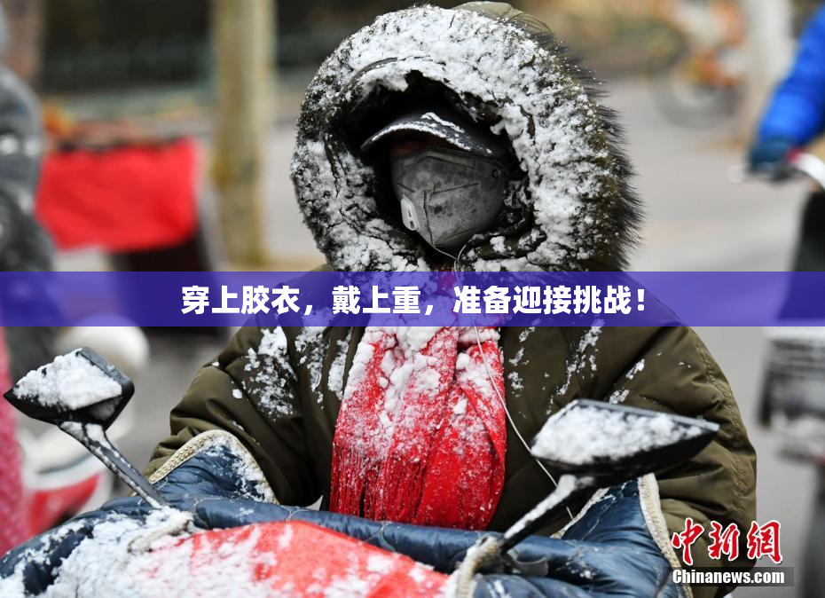 穿上胶衣，戴上重，准备迎接挑战！
