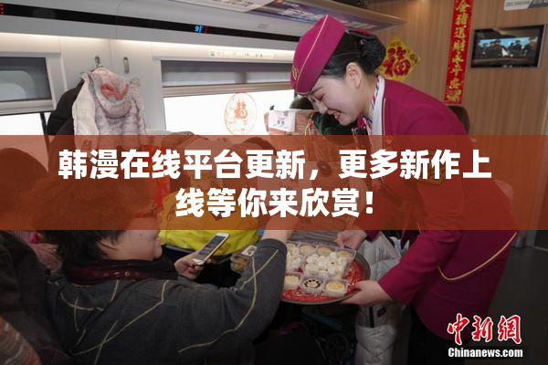韩漫在线平台更新，更多新作上线等你来欣赏！
