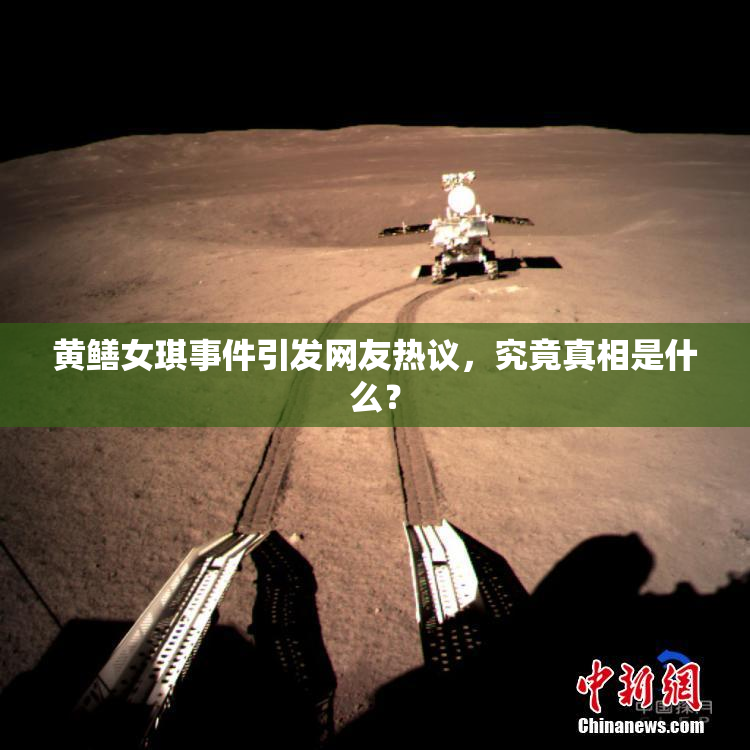 黄鳝女琪事件引发网友热议，究竟真相是什么？