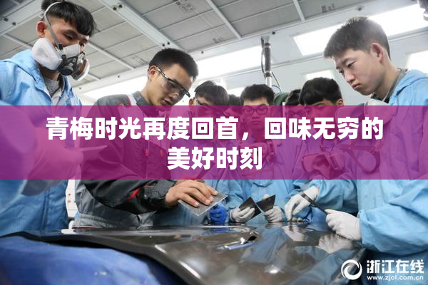 青梅时光再度回首，回味无穷的美好时刻