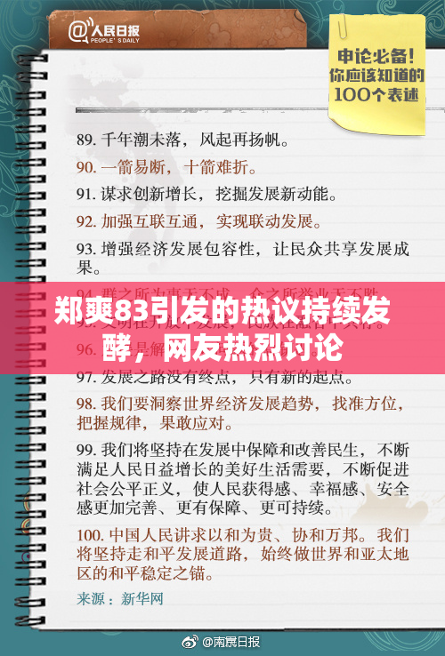 郑爽83引发的热议持续发酵，网友热烈讨论