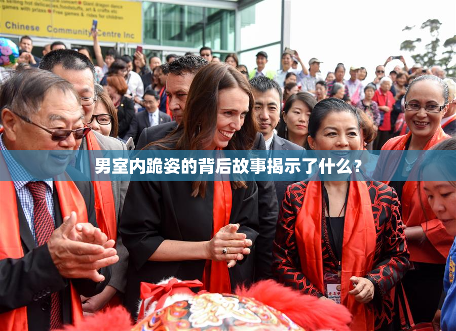 男室内跪姿的背后故事揭示了什么？
