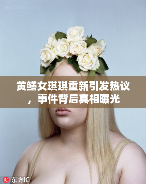 黄鳝女琪琪重新引发热议，事件背后真相曝光