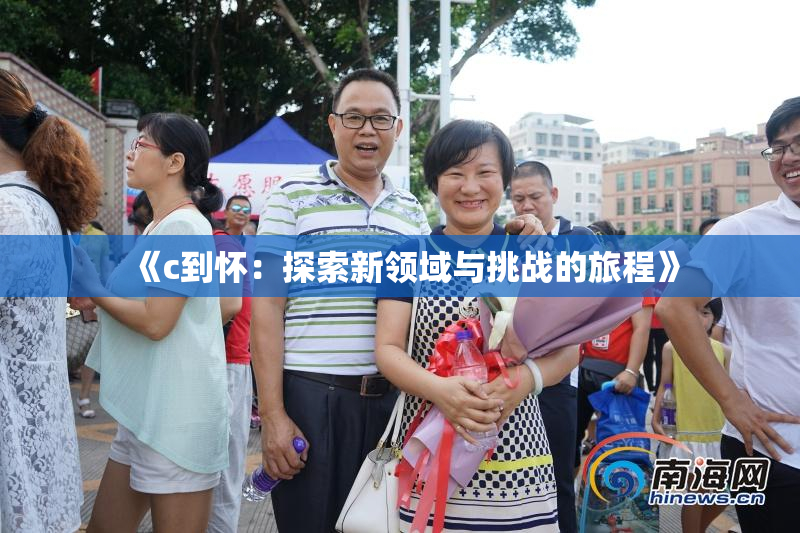 《c到怀：探索新领域与挑战的旅程》