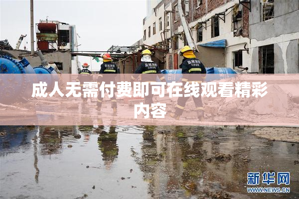 成人无需付费即可在线观看精彩内容