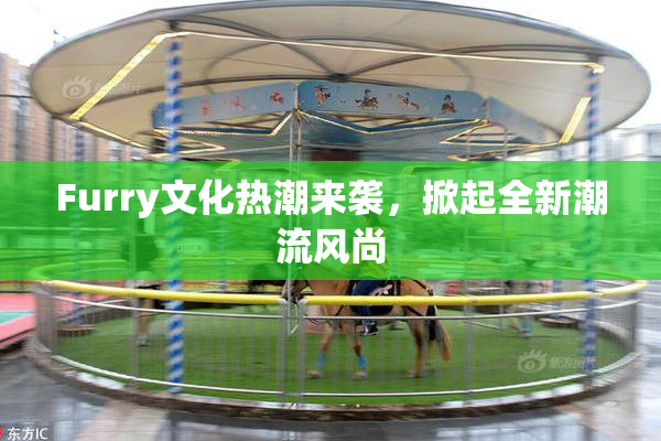 Furry文化热潮来袭，掀起全新潮流风尚