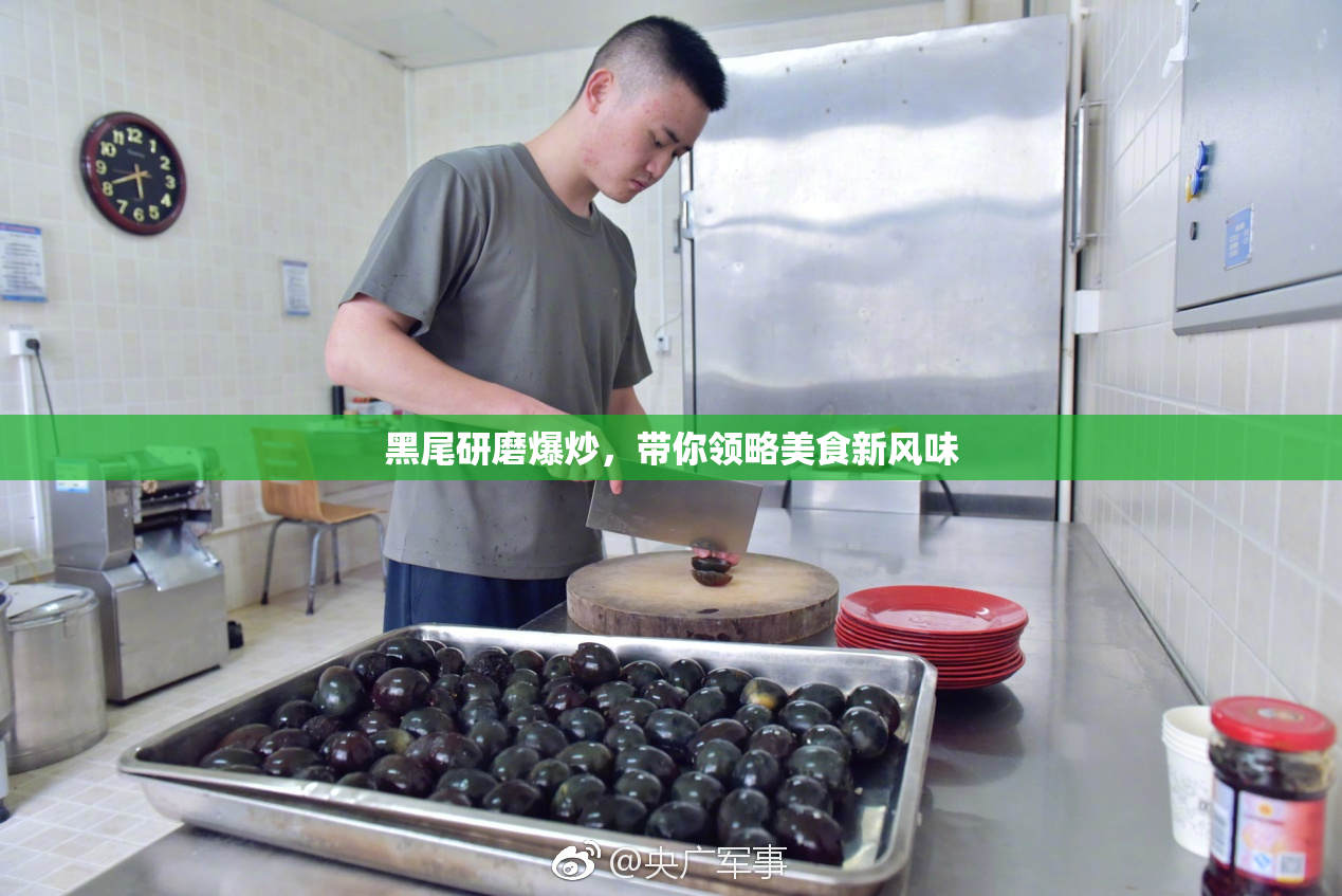 黑尾研磨爆炒，带你领略美食新风味