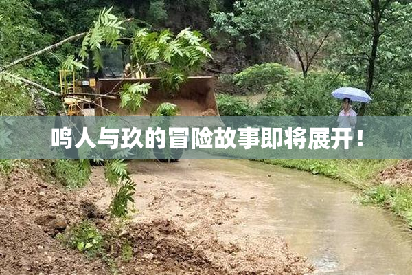 鸣人与玖的冒险故事即将展开！