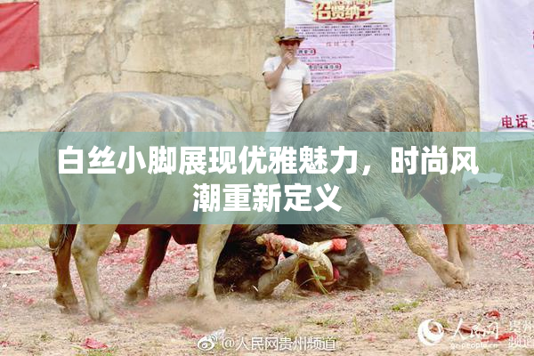 白丝小脚展现优雅魅力，时尚风潮重新定义