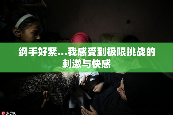 纲手好紧…我感受到极限挑战的刺激与快感