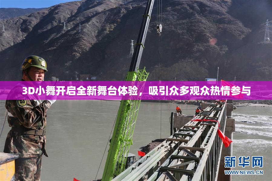 3D小舞开启全新舞台体验，吸引众多观众热情参与