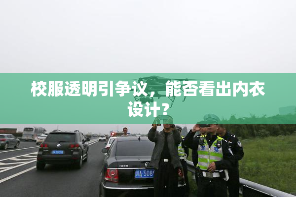 校服透明引争议，能否看出内衣设计？