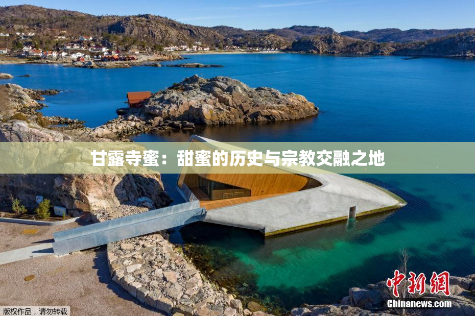 甘露寺蜜：甜蜜的历史与宗教交融之地