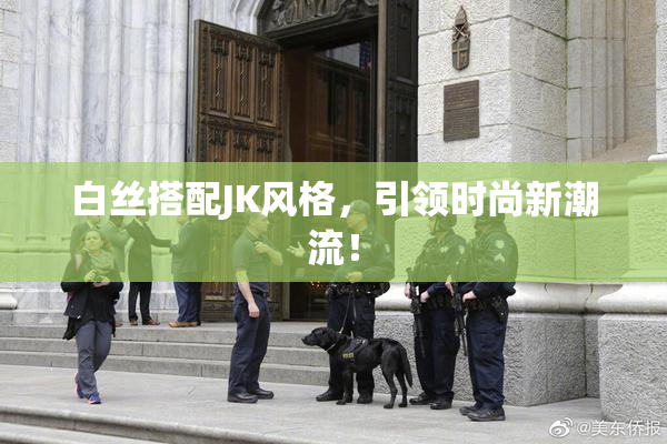 白丝搭配JK风格，引领时尚新潮流！