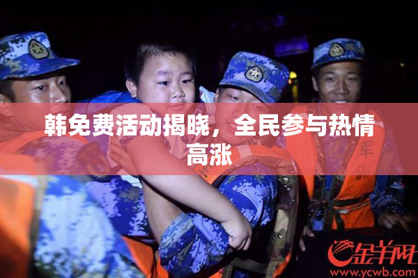 韩免费活动揭晓，全民参与热情高涨