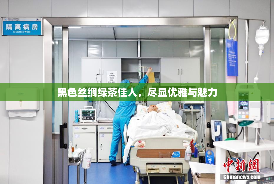 黑色丝绸绿茶佳人，尽显优雅与魅力