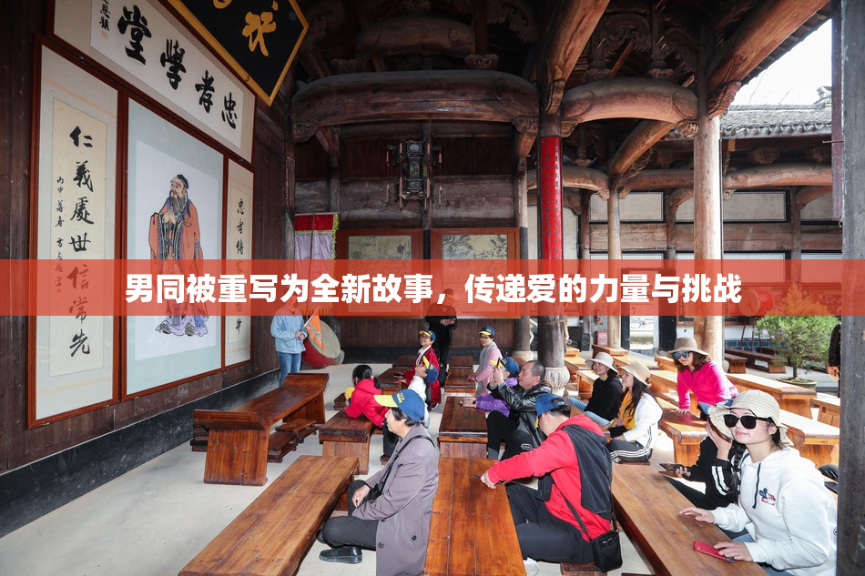 男同被重写为全新故事，传递爱的力量与挑战