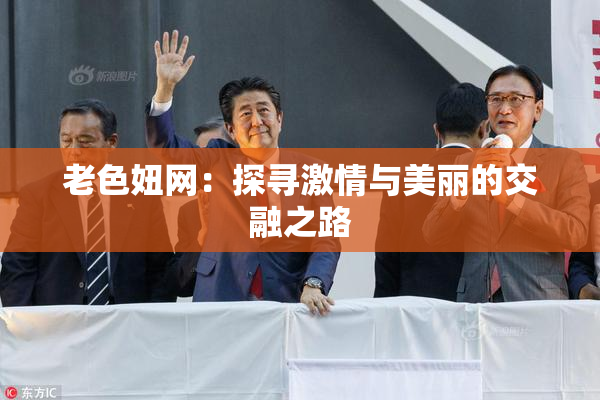 老色妞网：探寻激情与美丽的交融之路