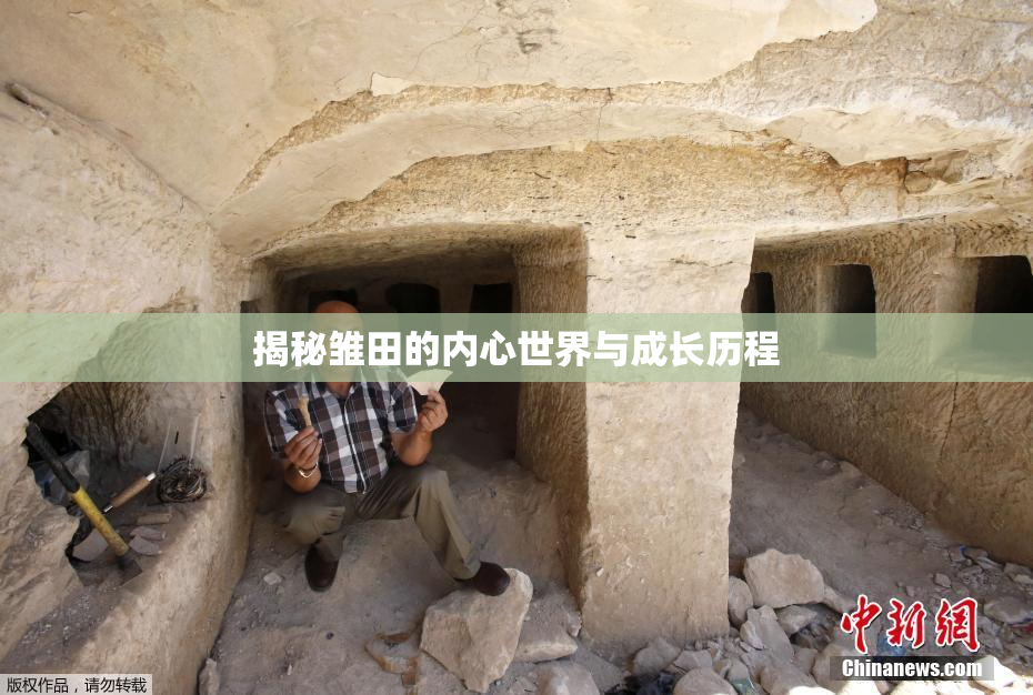 揭秘雏田的内心世界与成长历程