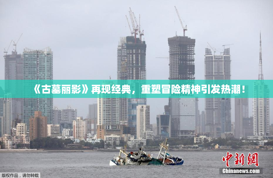 《古墓丽影》再现经典，重塑冒险精神引发热潮！