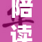 陪读家庭晚上生活揭秘，温馨与压力并存