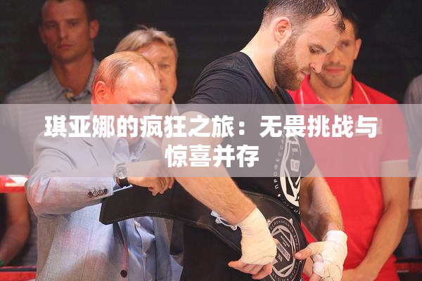 琪亚娜的疯狂之旅：无畏挑战与惊喜并存
