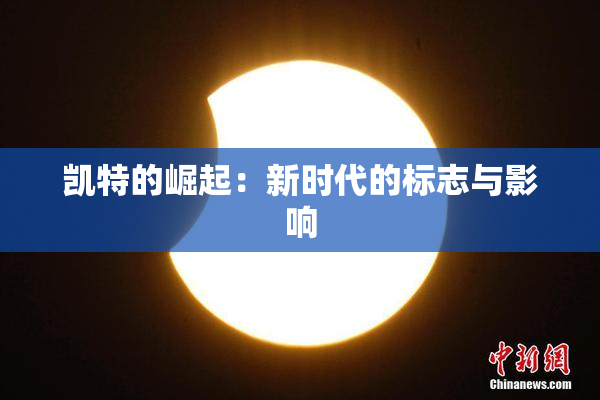 凯特的崛起：新时代的标志与影响