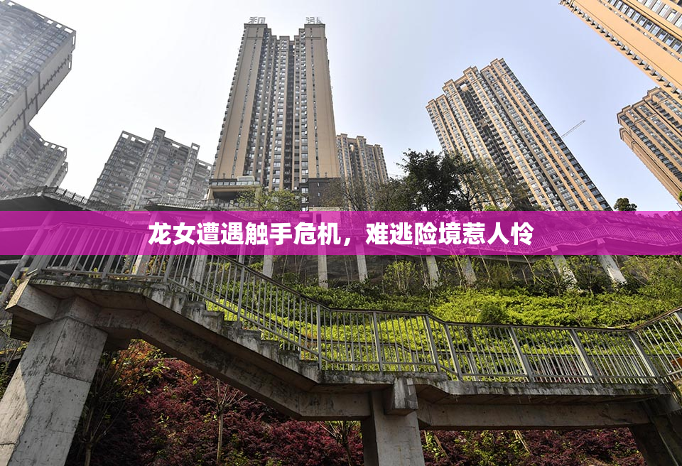龙女遭遇触手危机，难逃险境惹人怜