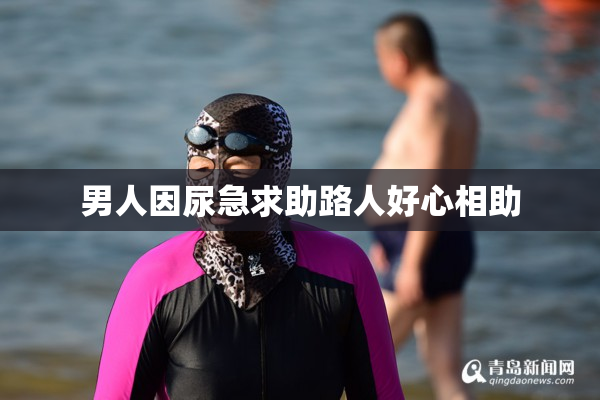 男人因尿急求助路人好心相助