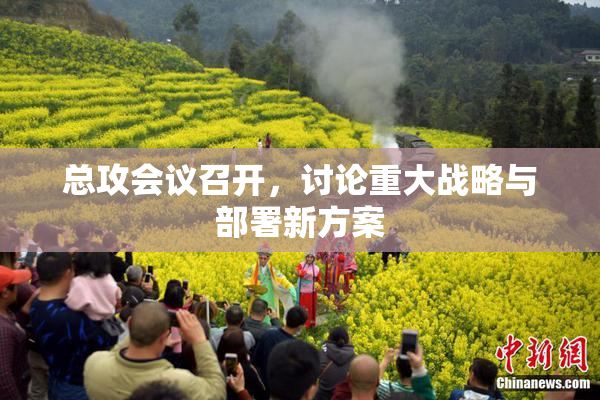 总攻会议召开，讨论重大战略与部署新方案