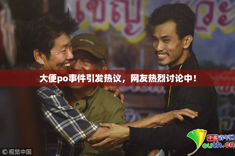 大便po事件引发热议，网友热烈讨论中！