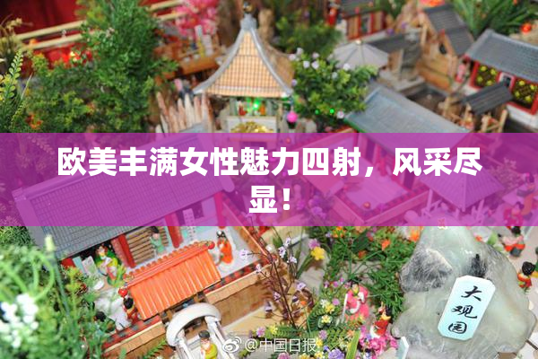 欧美丰满女性魅力四射，风采尽显！