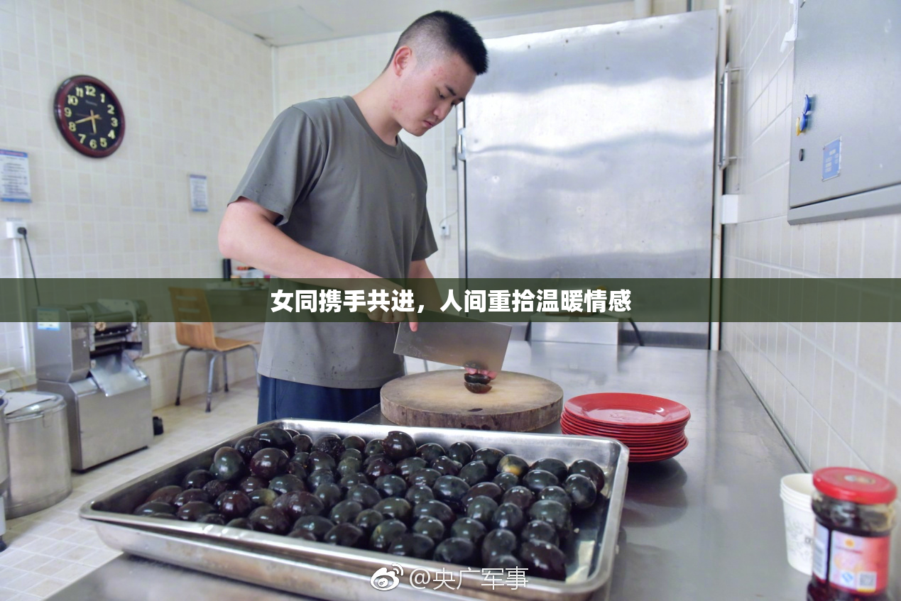女同携手共进，人间重拾温暖情感