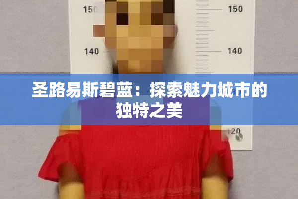 圣路易斯碧蓝：探索魅力城市的独特之美