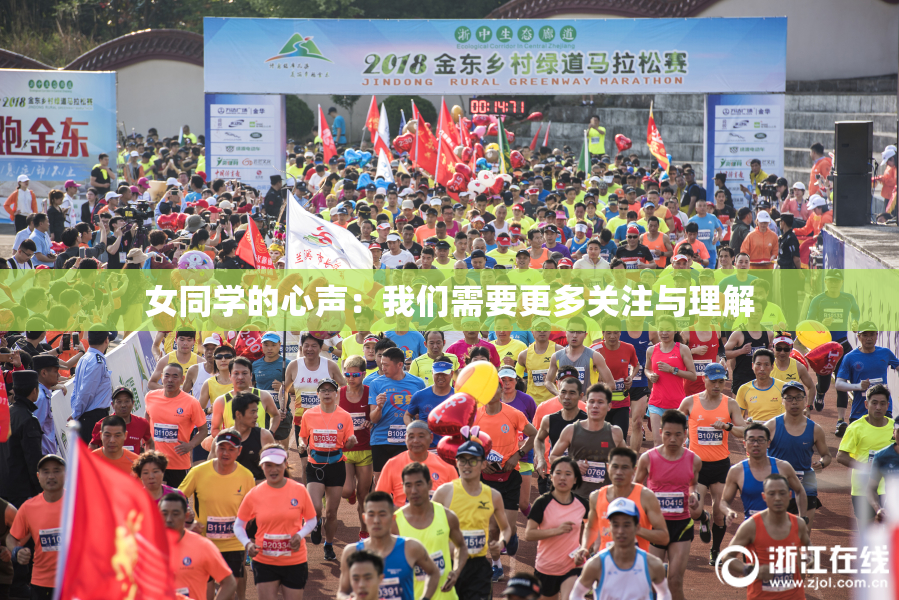 女同学的心声：我们需要更多关注与理解