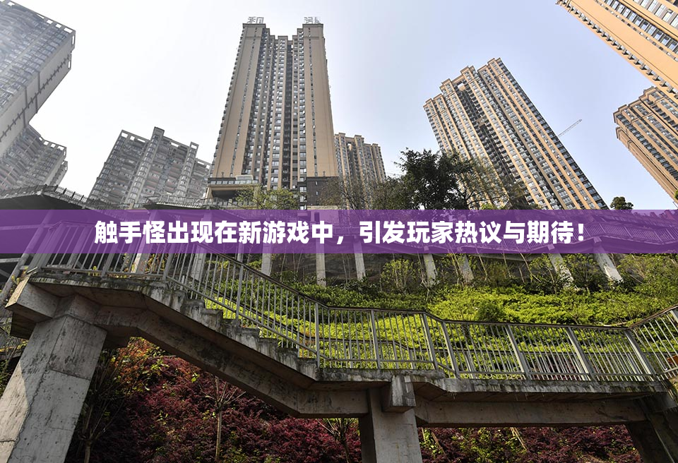 触手怪出现在新游戏中，引发玩家热议与期待！