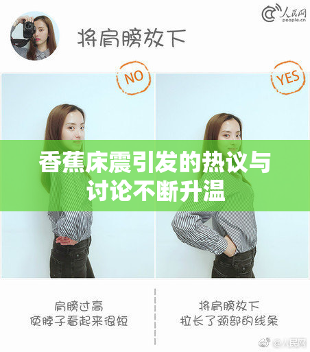 香蕉床震引发的热议与讨论不断升温