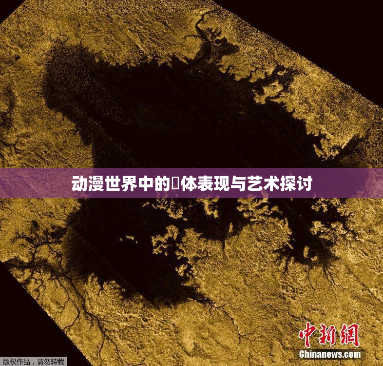 动漫世界中的祼体表现与艺术探讨
