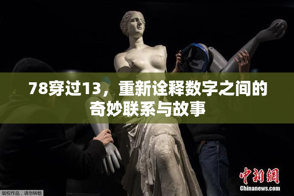 78穿过13，重新诠释数字之间的奇妙联系与故事