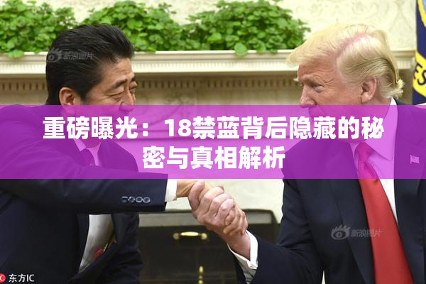 重磅曝光：18禁蓝背后隐藏的秘密与真相解析