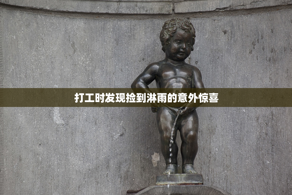 打工时发现捡到淋雨的意外惊喜