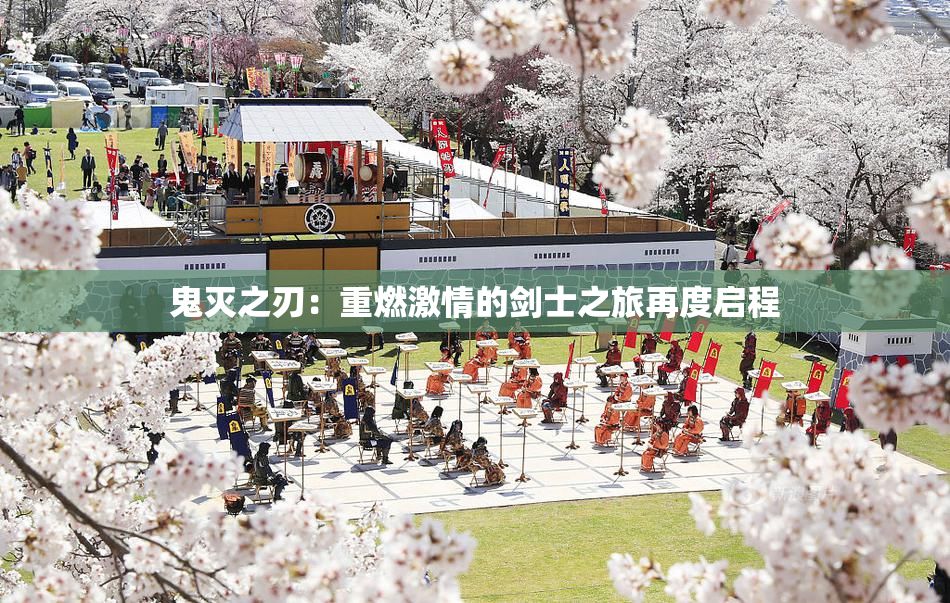 鬼灭之刃：重燃激情的剑士之旅再度启程