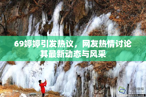 69婷婷引发热议，网友热情讨论其最新动态与风采